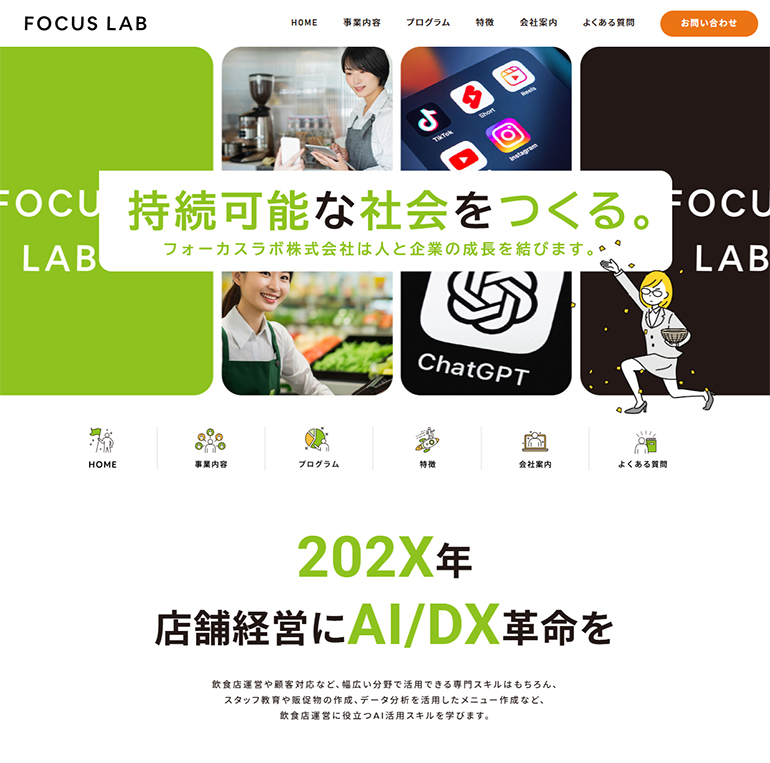 フォーカスラボ株式会社