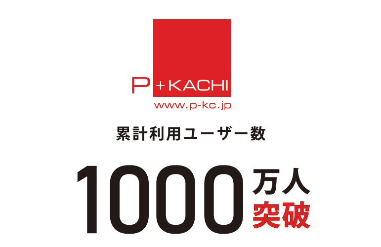 1000万人突破