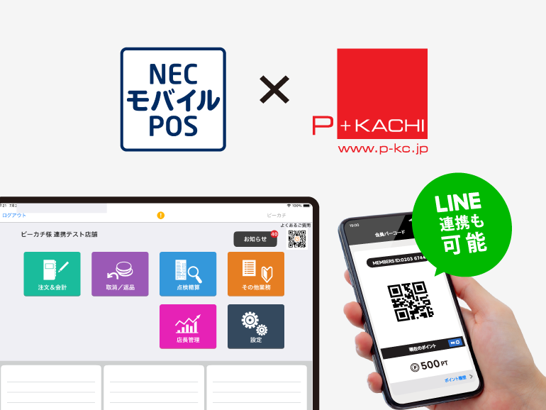 P+KACHI×NECモバイルPOS