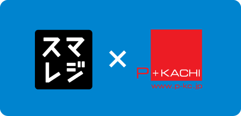 スマレジ×P-KACHI